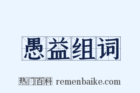 愚益组词是什么意思的图片